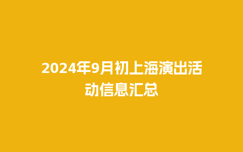 2024年9月初上海演出活动信息汇总