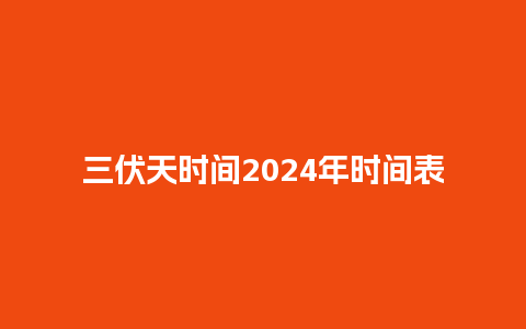 三伏天时间2024年时间表