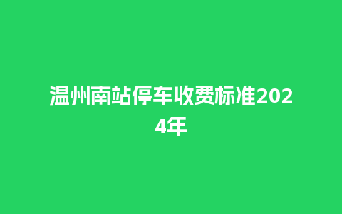 温州南站停车收费标准2024年