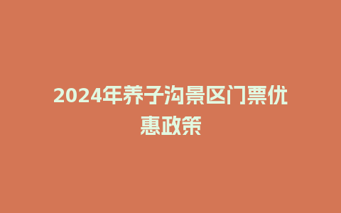 2024年养子沟景区门票优惠政策