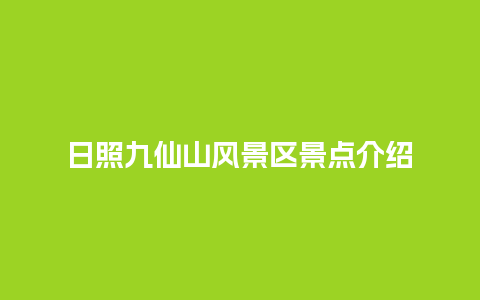 日照九仙山风景区景点介绍