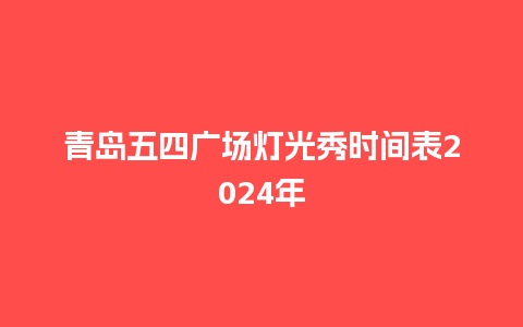 青岛五四广场灯光秀时间表2024年