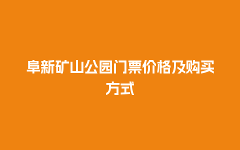 阜新矿山公园门票价格及购买方式