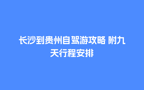 长沙到贵州自驾游攻略 附九天行程安排