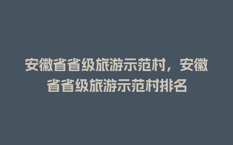 安徽省省级旅游示范村，安徽省省级旅游示范村排名