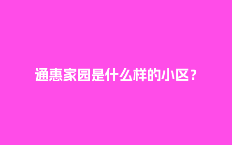 通惠家园是什么样的小区？