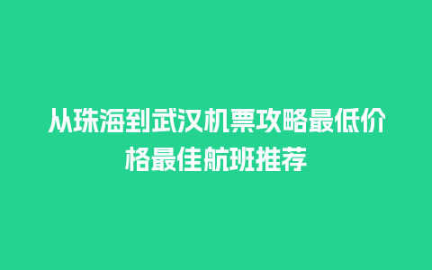 从珠海到武汉机票攻略最低价格最佳航班推荐