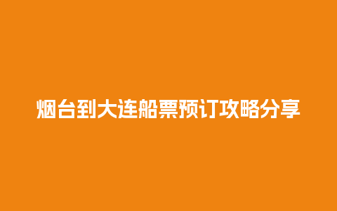 烟台到大连船票预订攻略分享