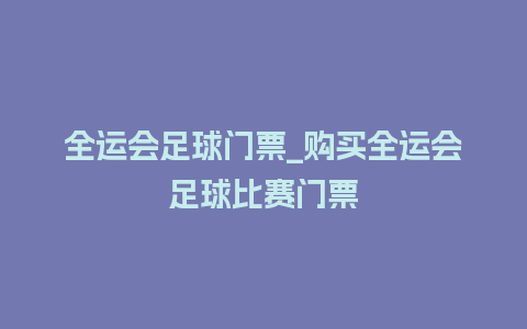 全运会足球门票_购买全运会足球比赛门票