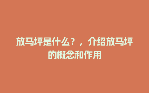 放马坪是什么？，介绍放马坪的概念和作用