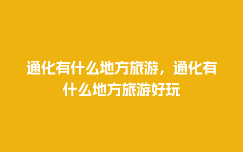 通化有什么地方旅游，通化有什么地方旅游好玩