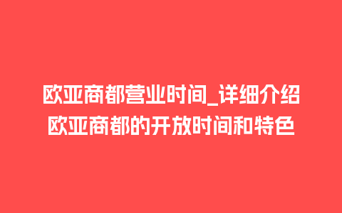 欧亚商都营业时间_详细介绍欧亚商都的开放时间和特色