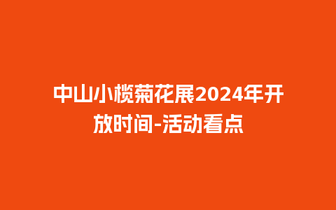 中山小榄菊花展2024年开放时间-活动看点