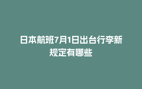 日本航班7月1日出台行李新规定有哪些