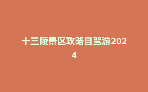 十三陵景区攻略自驾游2024