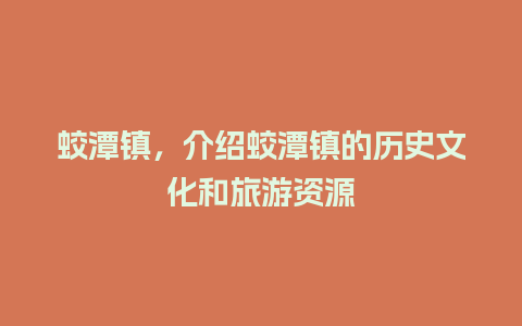 蛟潭镇，介绍蛟潭镇的历史文化和旅游资源