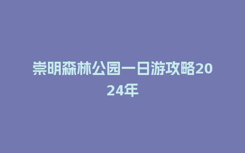 崇明森林公园一日游攻略2024年