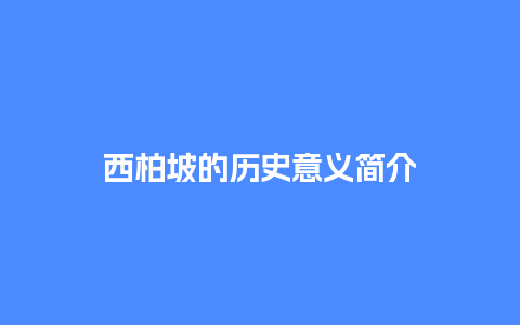 西柏坡的历史意义简介