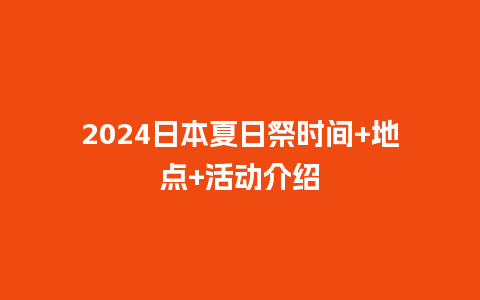 2024日本夏日祭时间+地点+活动介绍