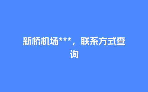 新桥机场***，联系方式查询