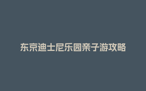 东京迪士尼乐园亲子游攻略