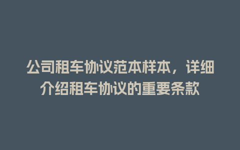 公司租车协议范本样本，详细介绍租车协议的重要条款