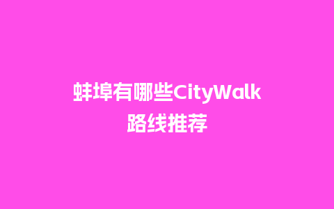 蚌埠有哪些CityWalk路线推荐