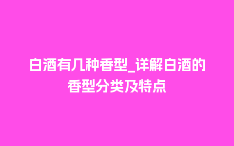 白酒有几种香型_详解白酒的香型分类及特点