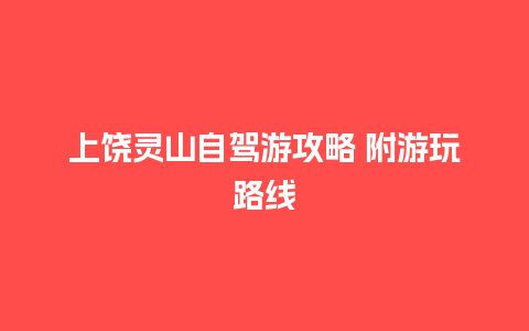 上饶灵山自驾游攻略 附游玩路线