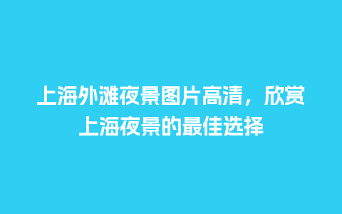 上海外滩夜景图片高清，欣赏上海夜景的最佳选择