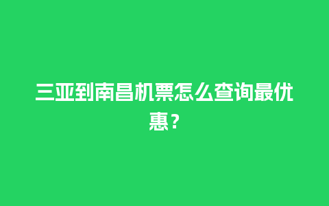 三亚到南昌机票怎么查询最优惠？