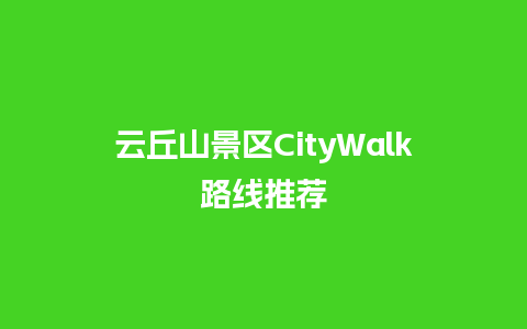 云丘山景区CityWalk路线推荐