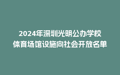 2024年深圳光明公办学校体育场馆设施向社会开放名单