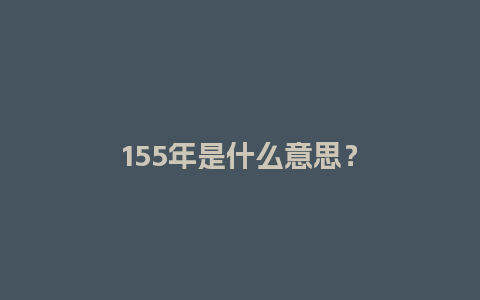 155年是什么意思？