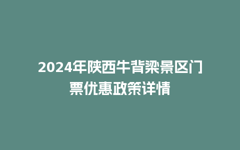 2024年陕西牛背梁景区门票优惠政策详情