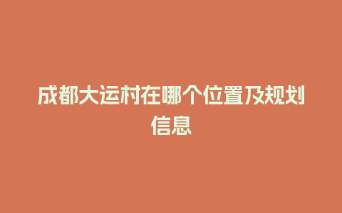 成都大运村在哪个位置及规划信息