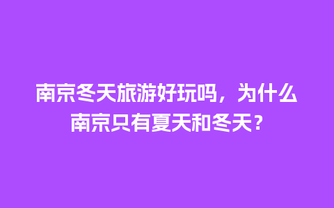 南京冬天旅游好玩吗，为什么南京只有夏天和冬天？