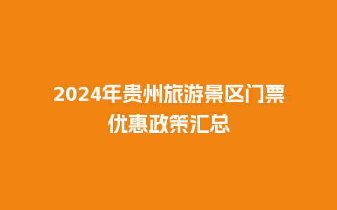 2024年贵州旅游景区门票优惠政策汇总