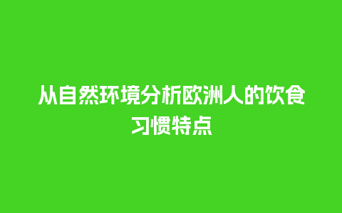 从自然环境分析欧洲人的饮食习惯特点