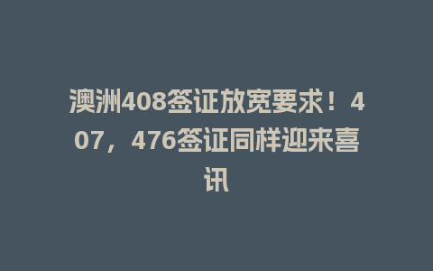 澳洲408签证放宽要求！407，476签证同样迎来喜讯