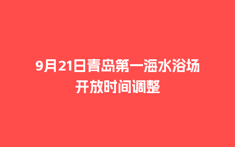 9月21日青岛第一海水浴场开放时间调整