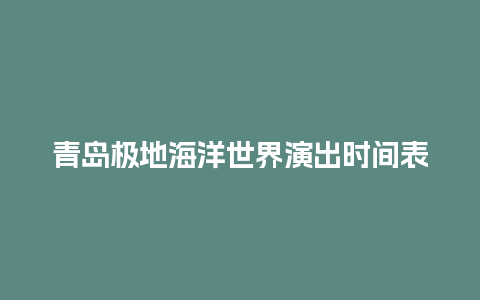 青岛极地海洋世界演出时间表