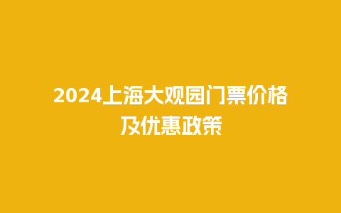 2024上海大观园门票价格及优惠政策