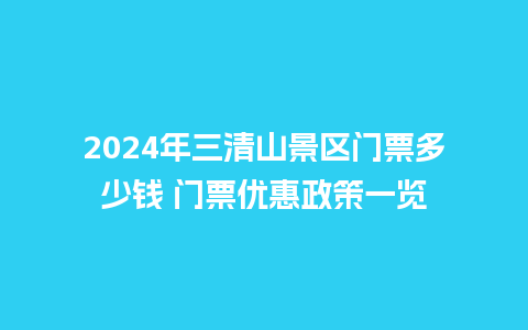 2024年三清山景区门票多少钱 门票优惠政策一览