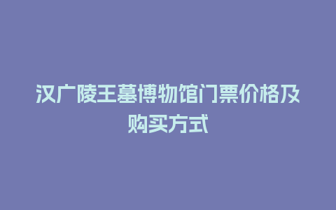 汉广陵王墓博物馆门票价格及购买方式