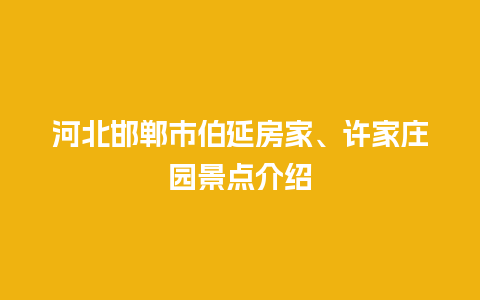 河北邯郸市伯延房家、许家庄园景点介绍