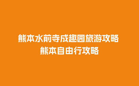 熊本水前寺成趣园旅游攻略 熊本自由行攻略