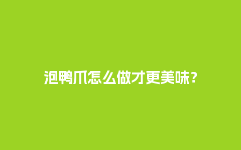 泡鸭爪怎么做才更美味？