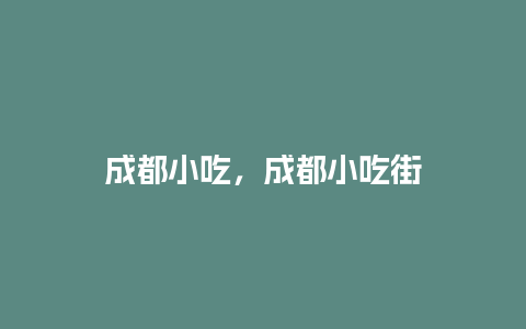 成都小吃，成都小吃街