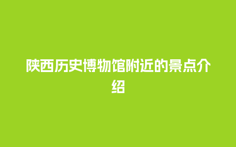 陕西历史博物馆附近的景点介绍